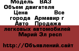  › Модель ­ ВАЗ 2110 › Объем двигателя ­ 1 600 › Цена ­ 110 000 - Все города, Армавир г. Авто » Продажа легковых автомобилей   . Марий Эл респ.